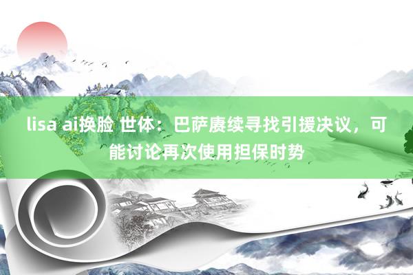 lisa ai换脸 世体：巴萨赓续寻找引援决议，可能讨论再次使用担保时势