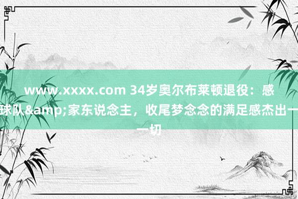www.xxxx.com 34岁奥尔布莱顿退役：感谢球队&家东说念主，收尾梦念念的满足感杰出一切