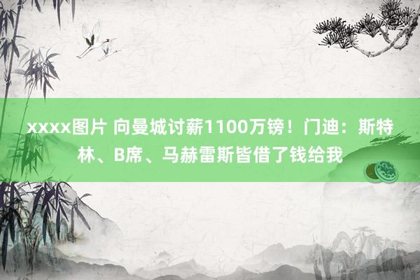 xxxx图片 向曼城讨薪1100万镑！门迪：斯特林、B席、马赫雷斯皆借了钱给我