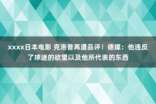 xxxx日本电影 克洛普再遭品评！德媒：他违反了球迷的欲望以及他所代表的东西
