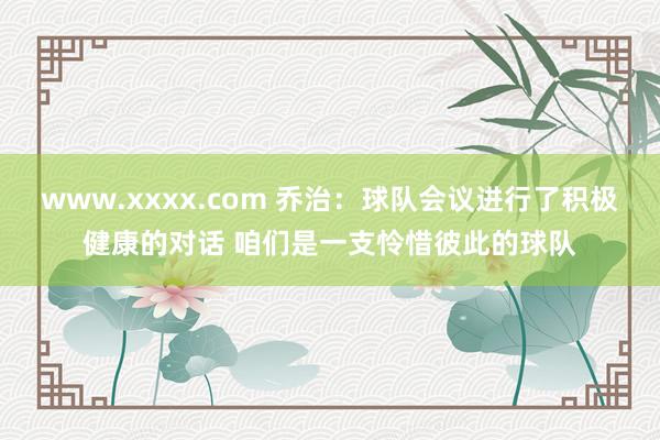 www.xxxx.com 乔治：球队会议进行了积极健康的对话 咱们是一支怜惜彼此的球队