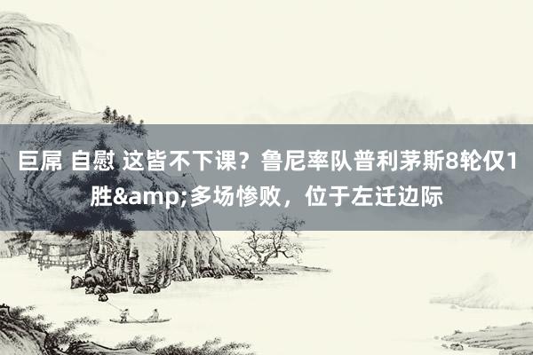 巨屌 自慰 这皆不下课？鲁尼率队普利茅斯8轮仅1胜&多场惨败，位于左迁边际