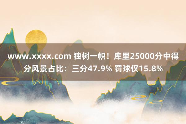 www.xxxx.com 独树一帜！库里25000分中得分风景占比：三分47.9% 罚球仅15.8%