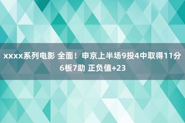 xxxx系列电影 全面！申京上半场9投4中取得11分6板7助 正负值+23